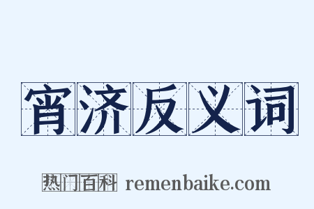 宵济反义词是什么意思的图片